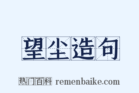 望尘造句是什么意思的图片